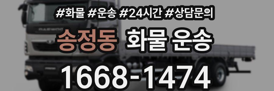 송정동 화물 운송