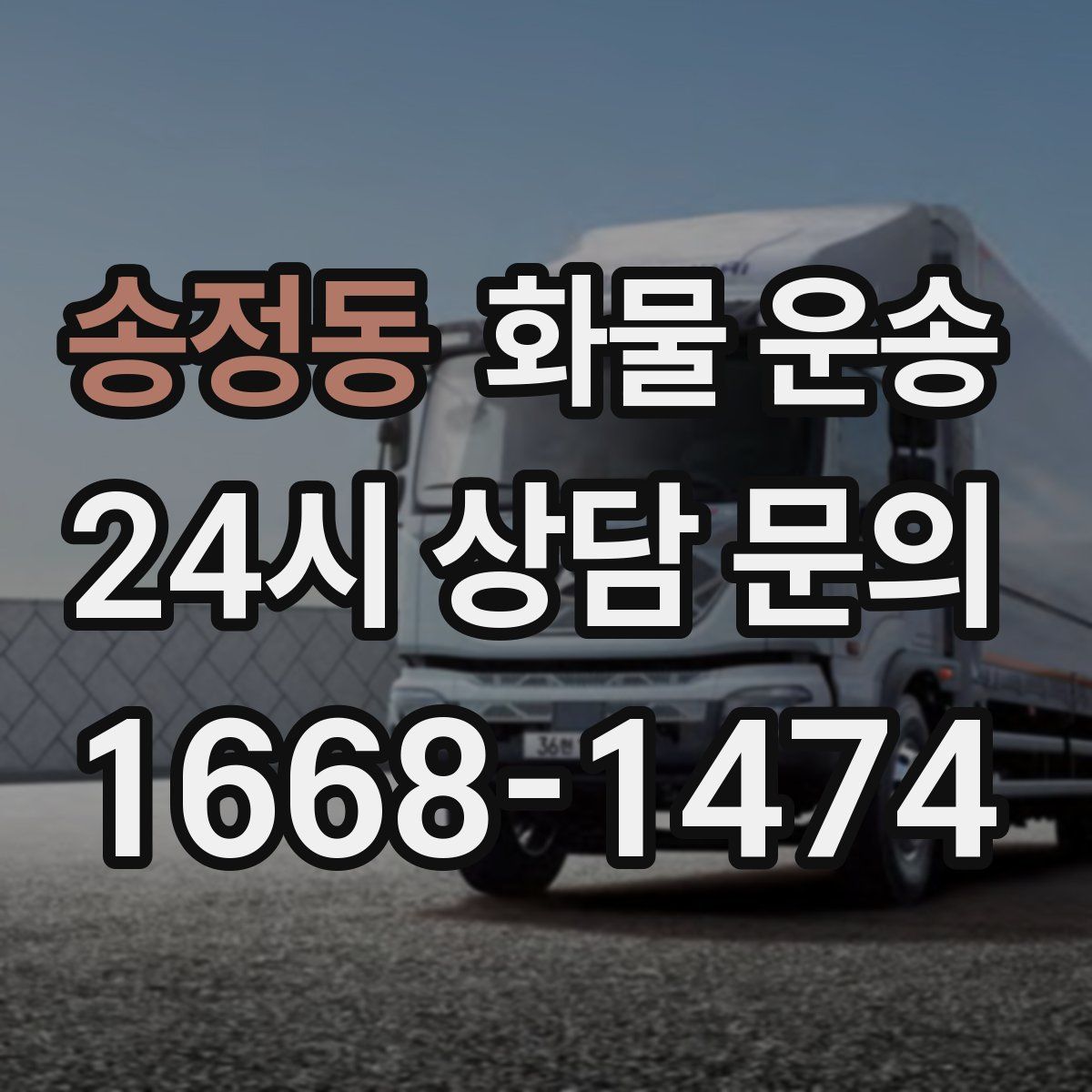 송정동 화물 운송