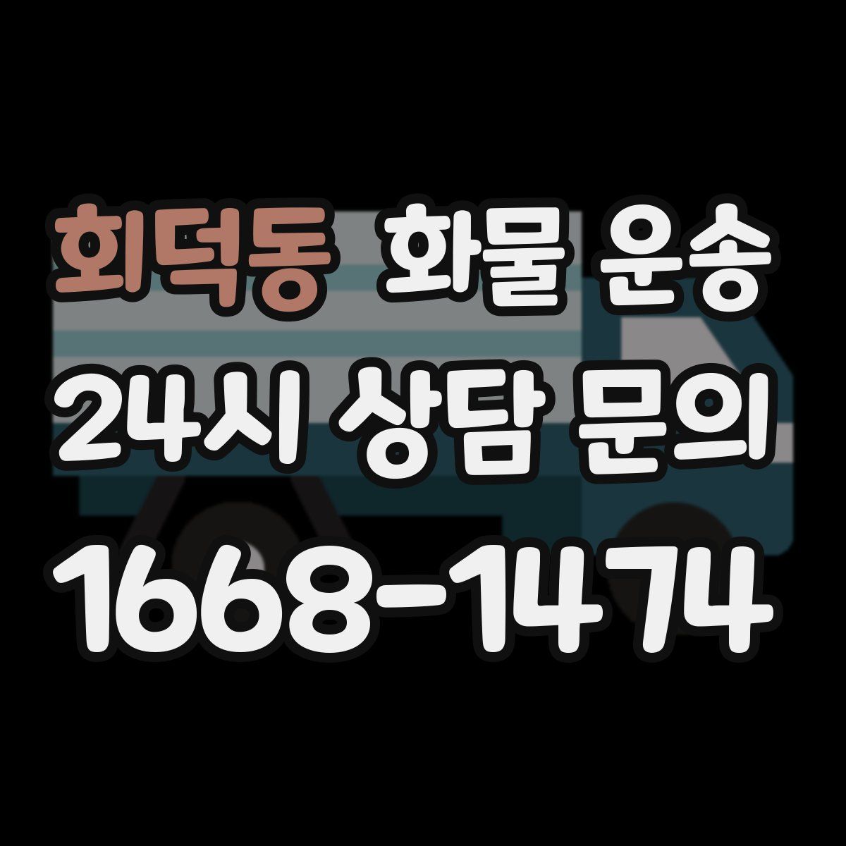 회덕동 화물 운송