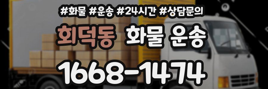 회덕동 화물 운송