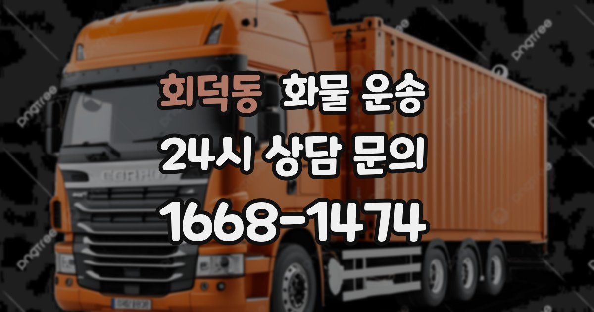 회덕동 화물 운송