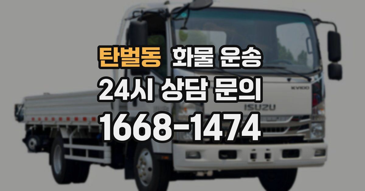 탄벌동 화물 운송