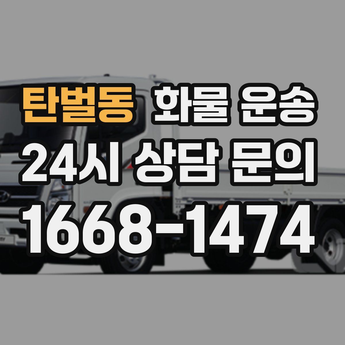 탄벌동 화물 운송