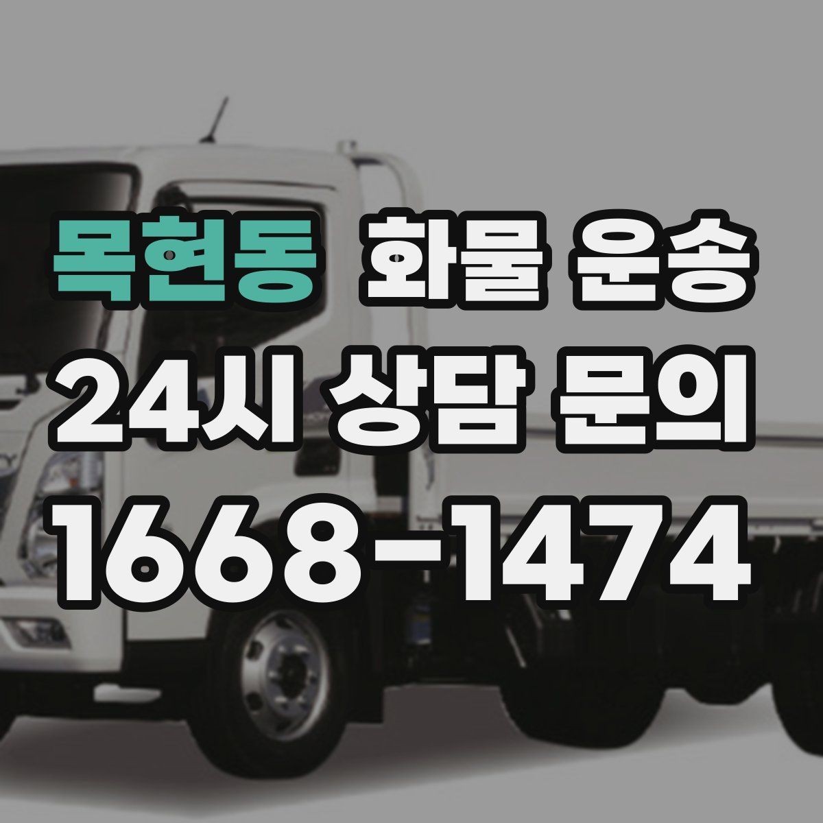 목현동 화물 운송 거리 외에 비용을 좌우하는 핵심 변수
