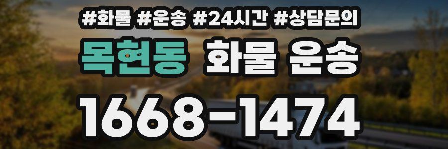 목현동 화물 운송