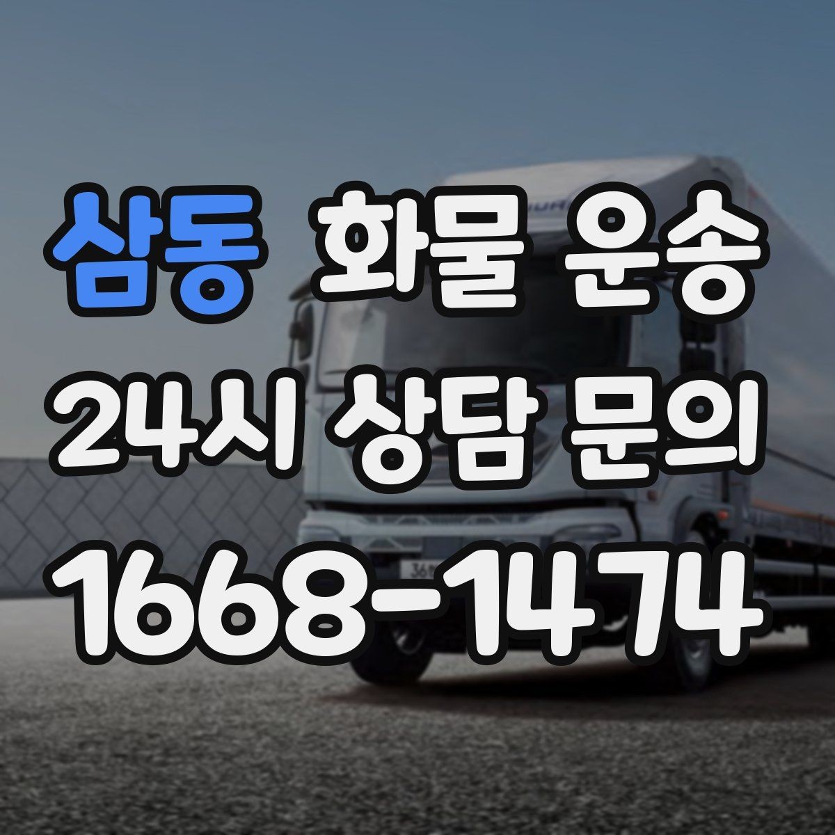 삼동 화물 운송 도착지 반입 동선이 길면 비용이 달라질까
