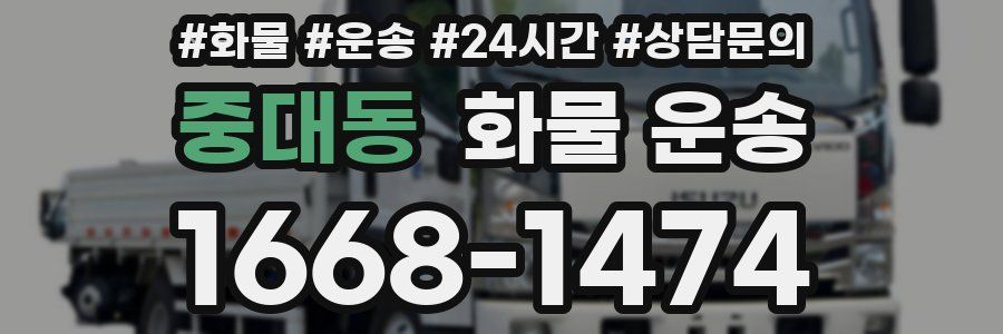 중대동 화물 운송