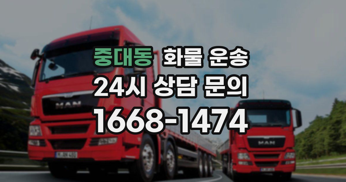 중대동 화물 운송