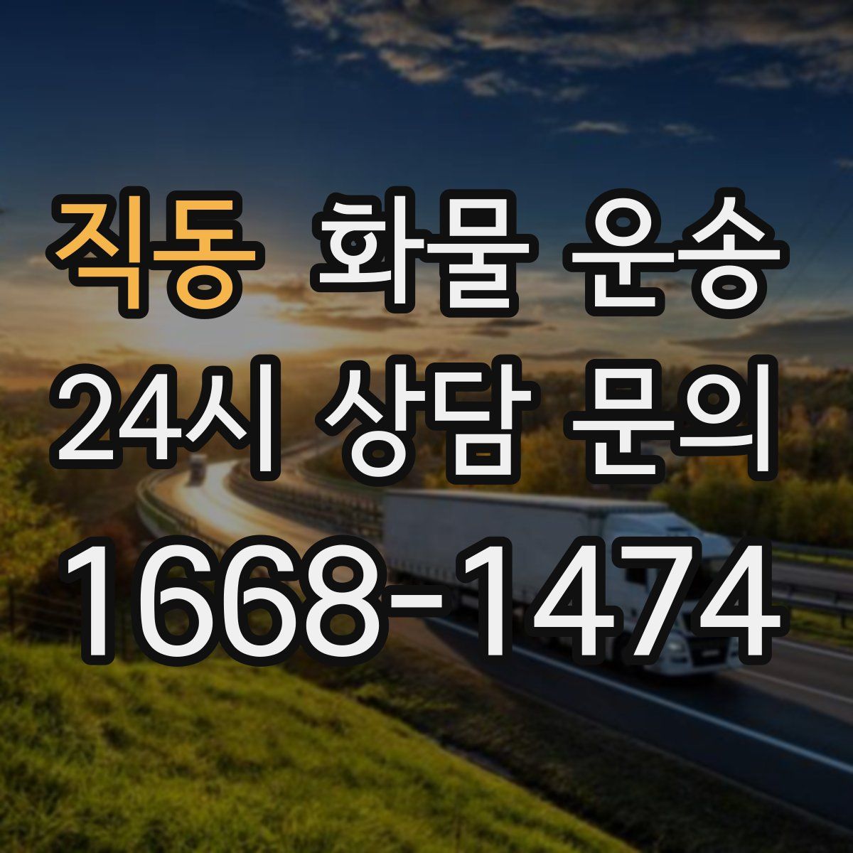 직동 화물 운송