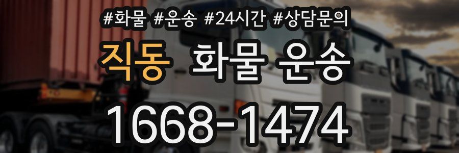 직동 화물 운송