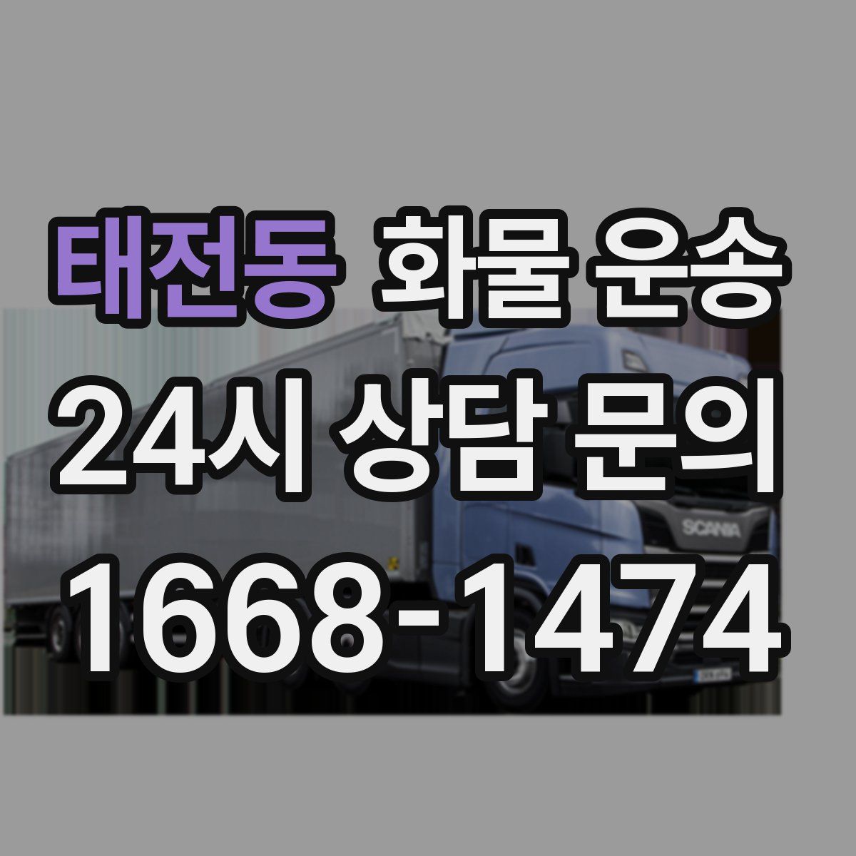 태전동 화물 운송