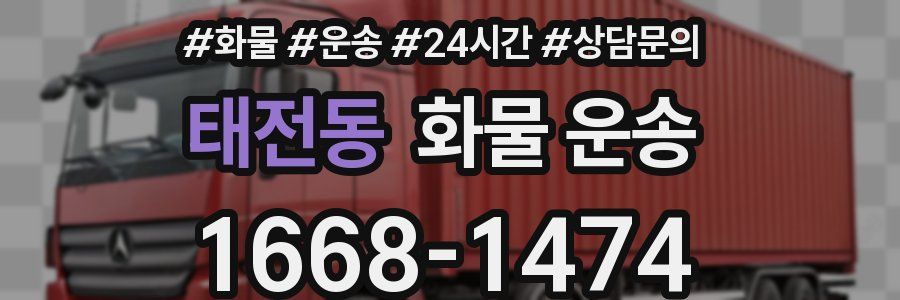 태전동 화물 운송