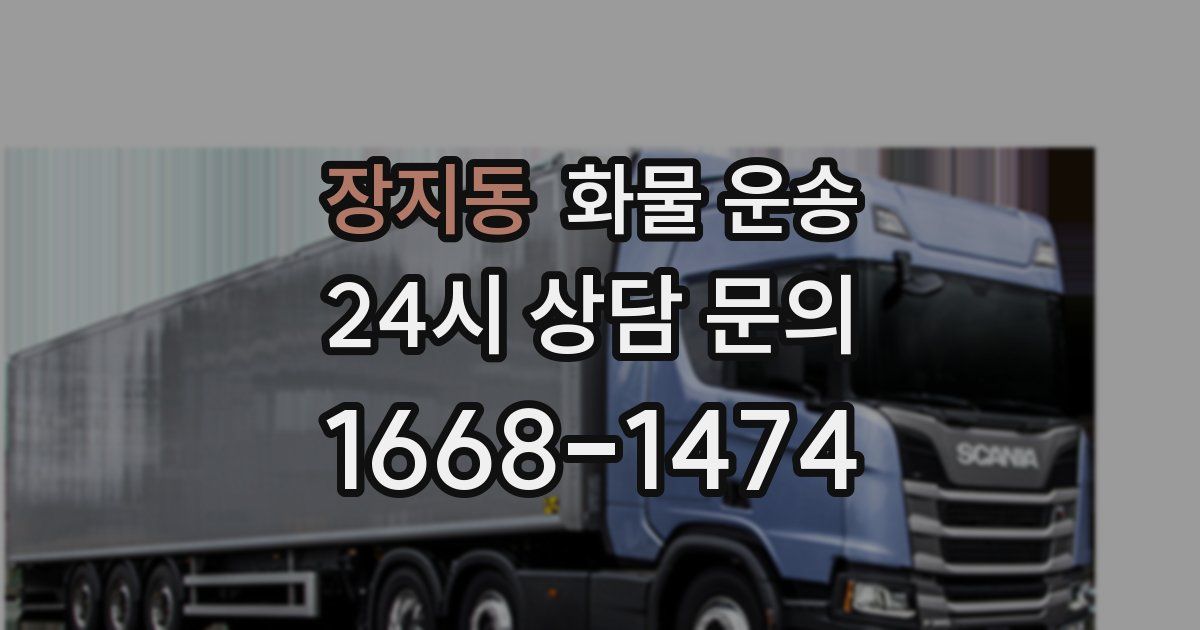 장지동 화물 운송