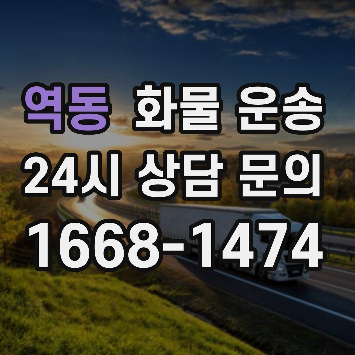 역동 화물 운송 공장 출입 절차 때문에 지연되는 사례와 예방법