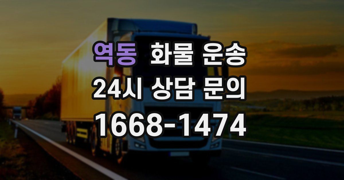 역동 화물 운송