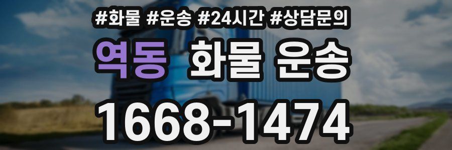 역동 화물 운송