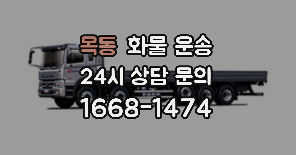 목동 화물 운송