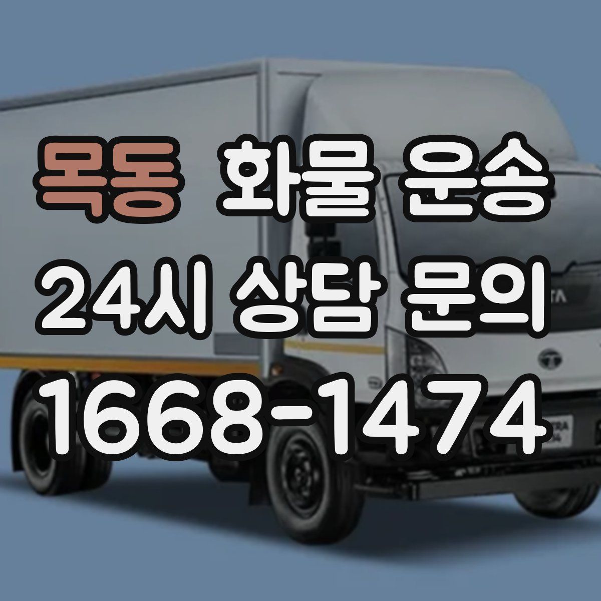 목동 화물 운송