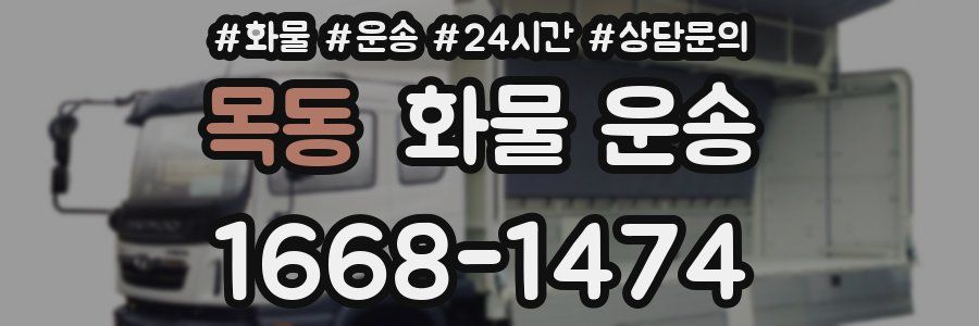 목동 화물 운송