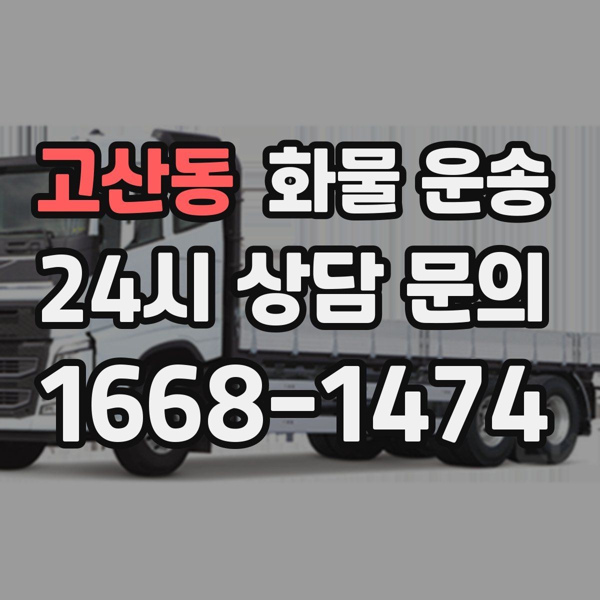 고산동 화물 운송 차량별 적재함 규격을 확인해야 하는 이유