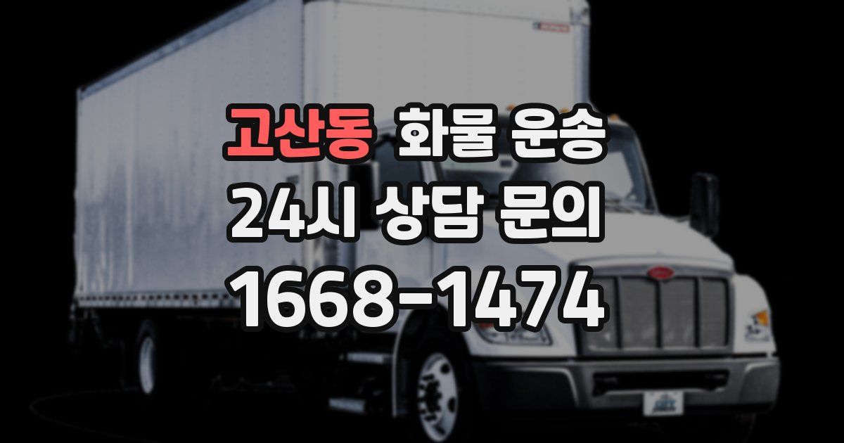 고산동 화물 운송