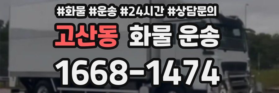 고산동 화물 운송