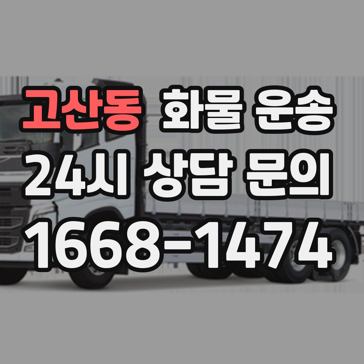 고산동 화물 운송