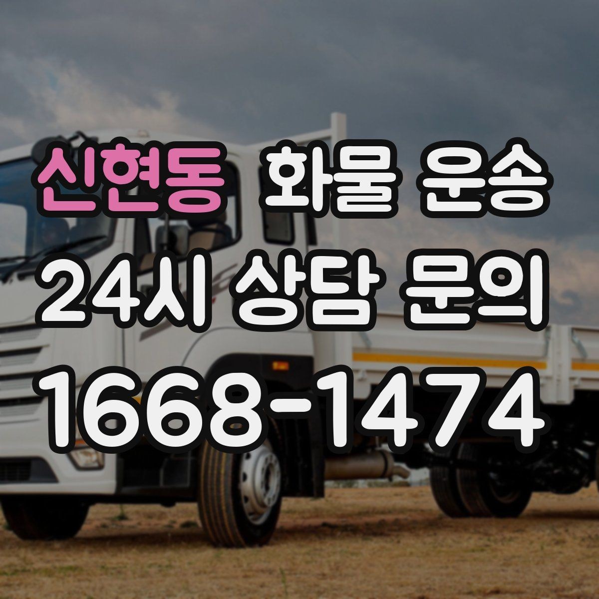 신현동 화물 운송 사진 한 장으로 견적이 빨라지는 이유