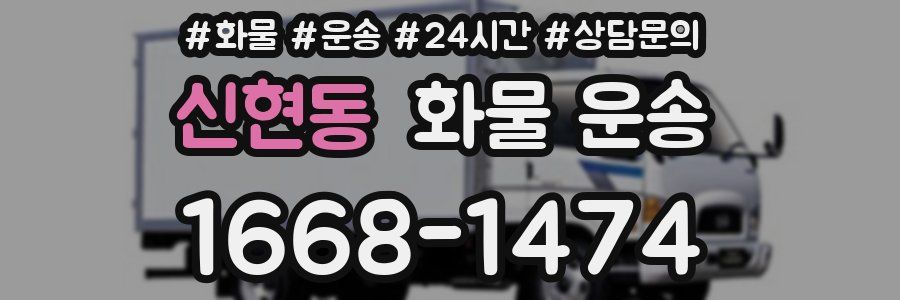 신현동 화물 운송