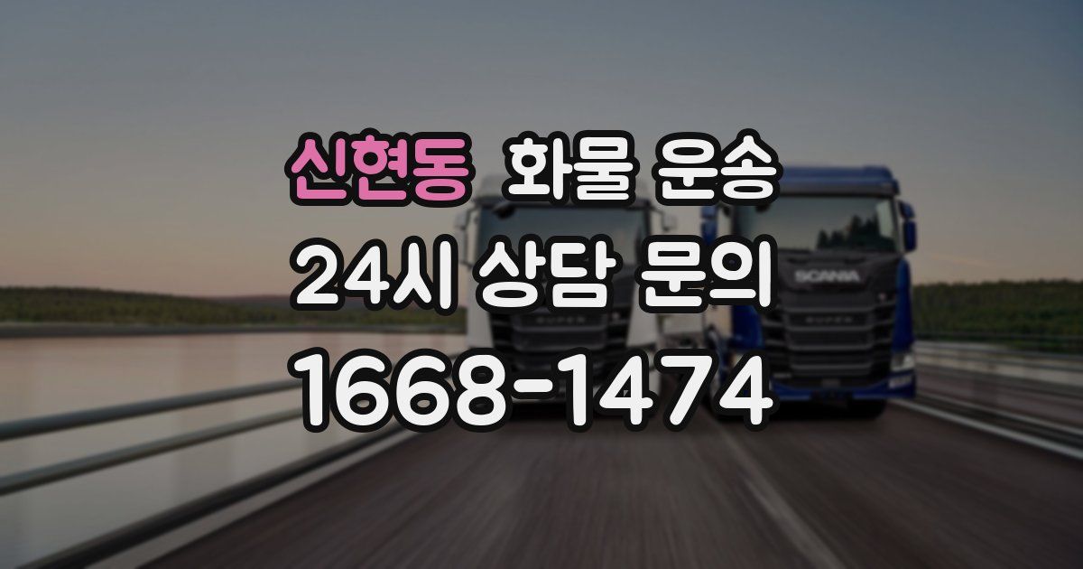 신현동 화물 운송