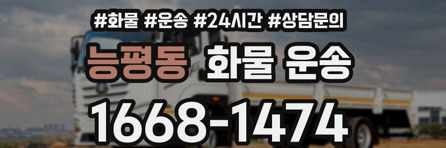 능평동 화물 운송