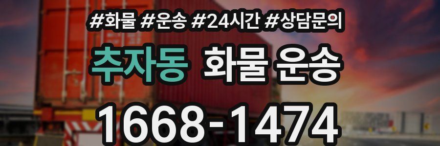추자동 화물 운송