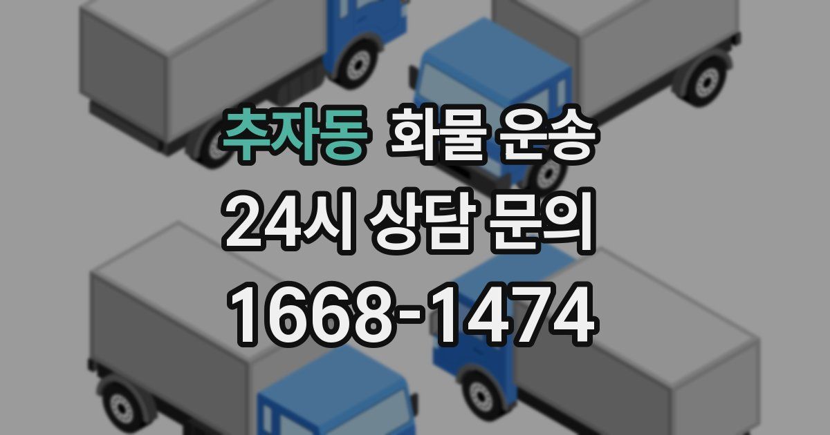 추자동 화물 운송