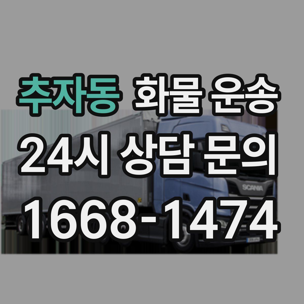 추자동 화물 운송