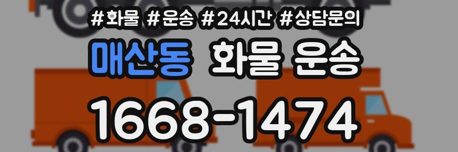 매산동 화물 운송