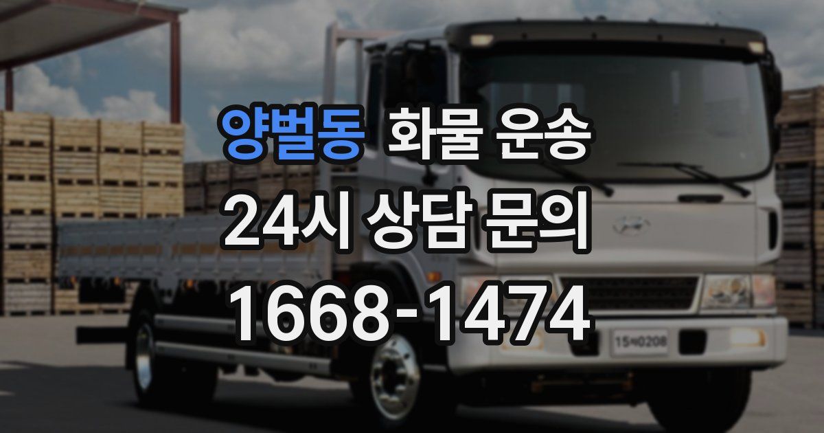 양벌동 화물 운송