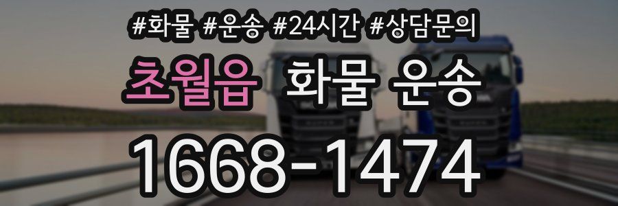 초월읍 화물 운송