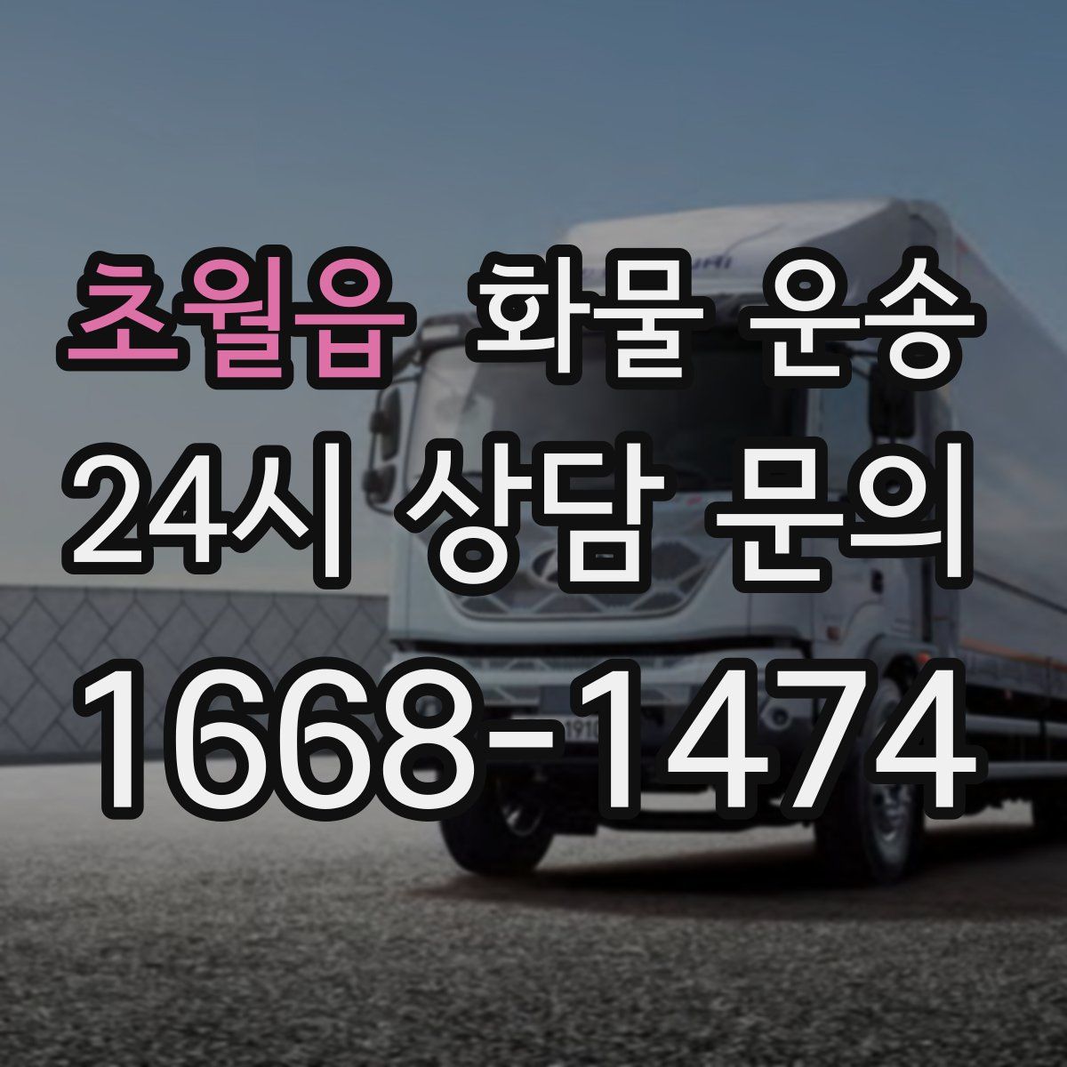 초월읍 화물 운송