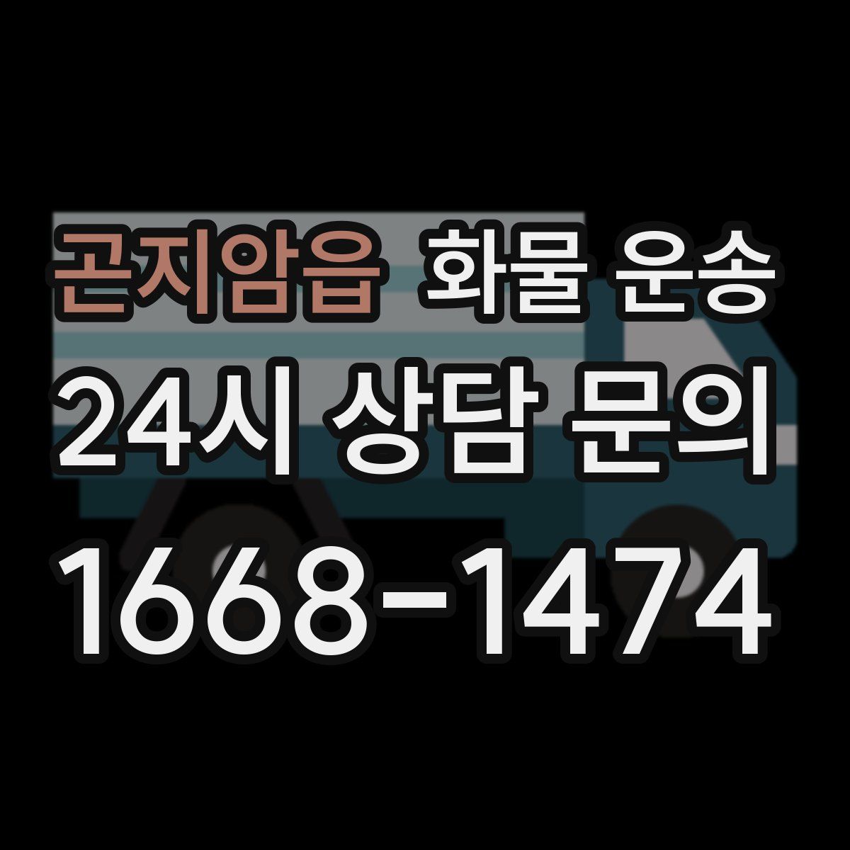 곤지암읍 화물 운송