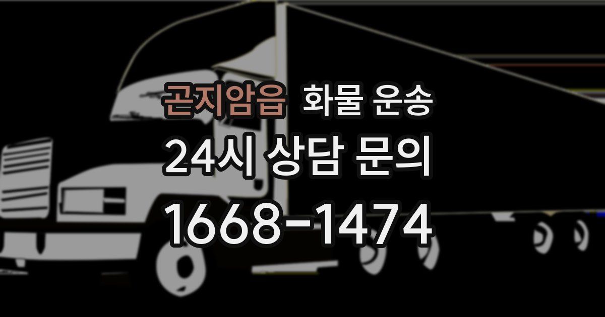 곤지암읍 화물 운송