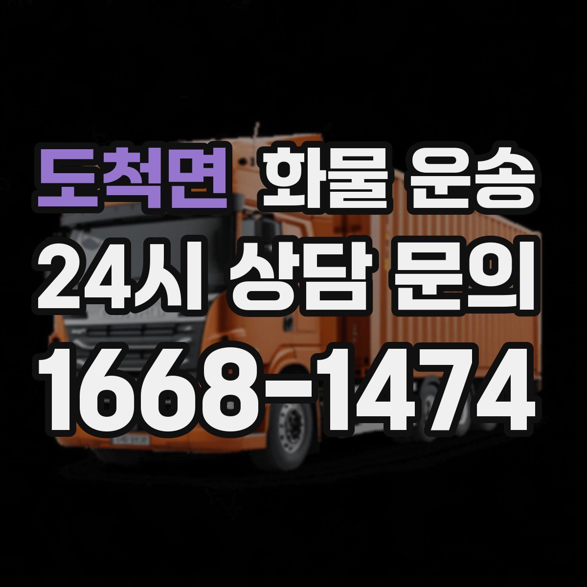 도척면 화물 운송