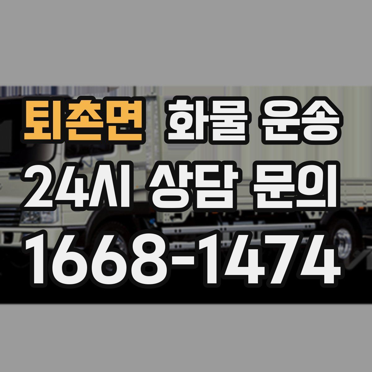 퇴촌면 화물 운송