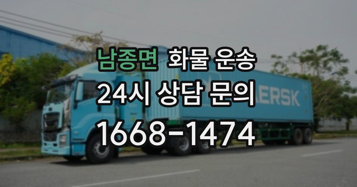 남종면 화물 운송