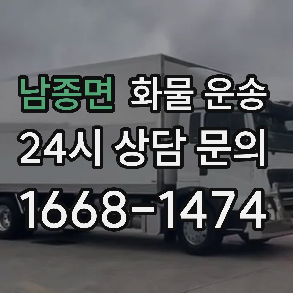 남종면 화물 운송