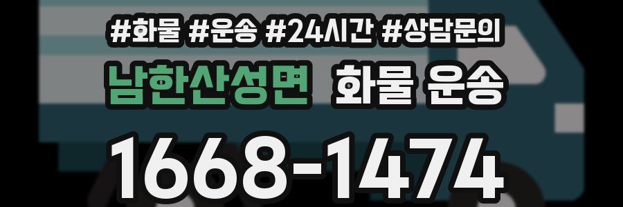 남한산성면 화물 운송