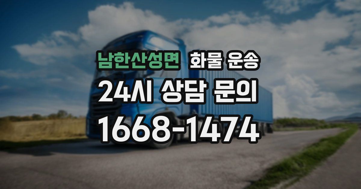 남한산성면 화물 운송