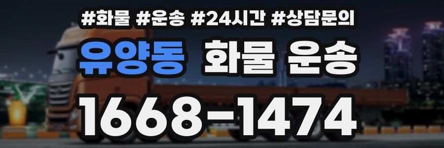 유양동 화물 운송