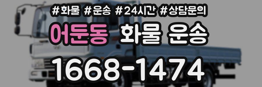 어둔동 화물 운송