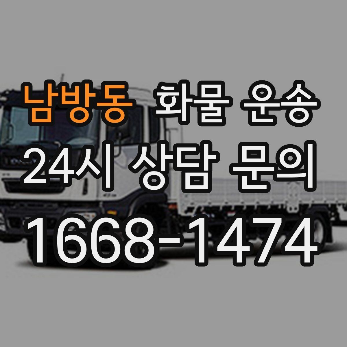 남방동 화물 운송 당일 예약도 가능한지 현실 정리