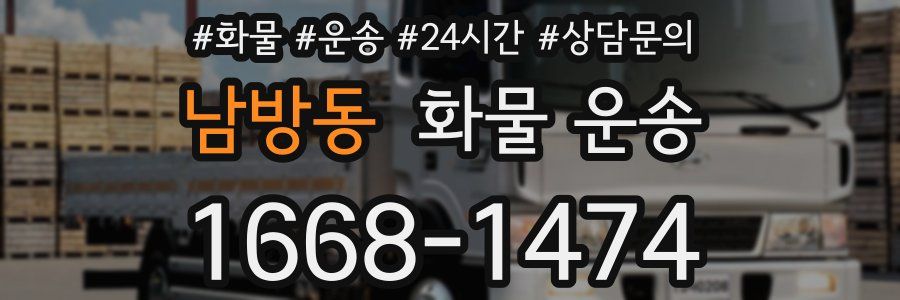 남방동 화물 운송